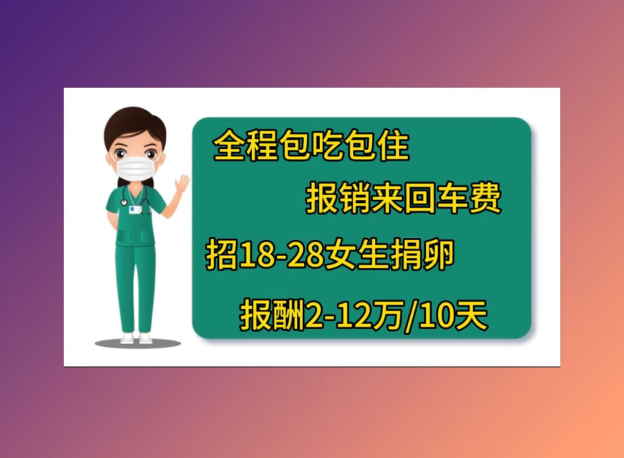 天津捐卵公司卵巢早衰试管婴儿成功率